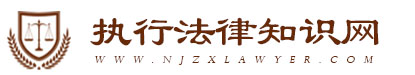 专业执行律师网